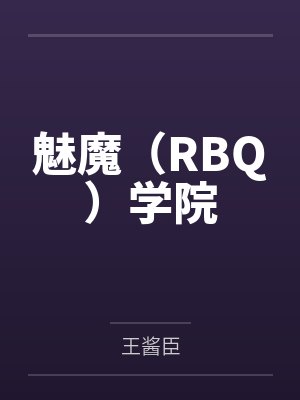 魅魔（RBQ）学院