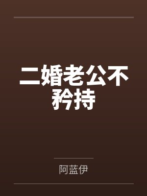 二婚老公不矜持