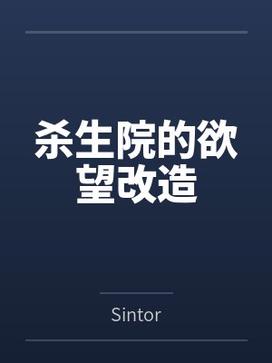 杀生院的欲望改造