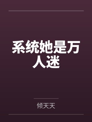 系统她是万人迷