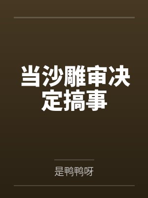 当沙雕审决定搞事