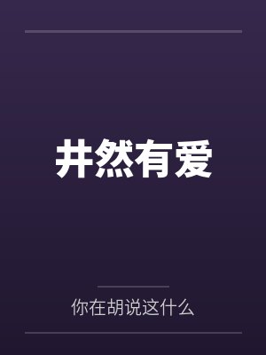 井然有爱
