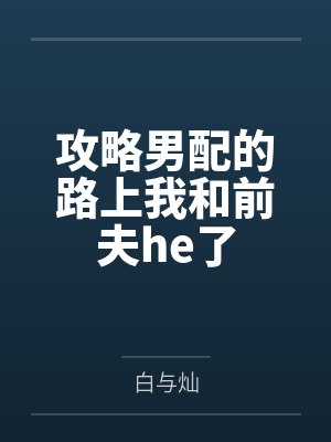 攻略男配的路上我和前夫he了