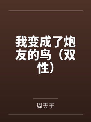 我变成了炮友的鸟(双性)