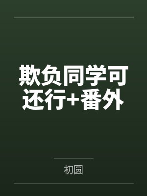 欺负同学可还行+番外