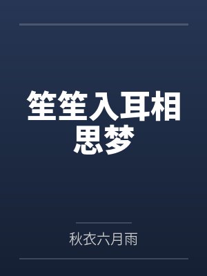 笙笙入耳相思梦