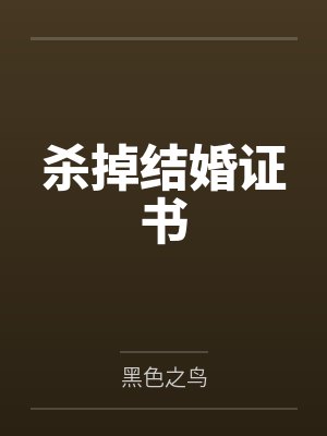 杀掉结婚证书