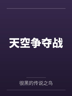 天空争夺战