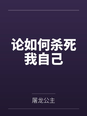 论如何杀死我自己