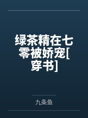 绿茶精在七零被娇宠[穿书]