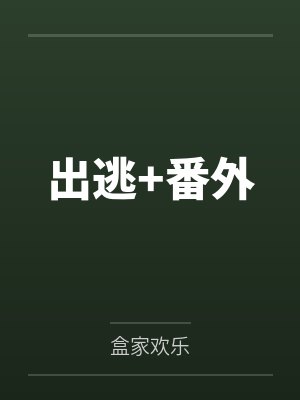 出逃+番外