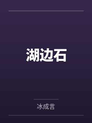 湖边石