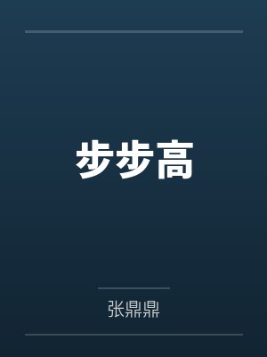 步步高