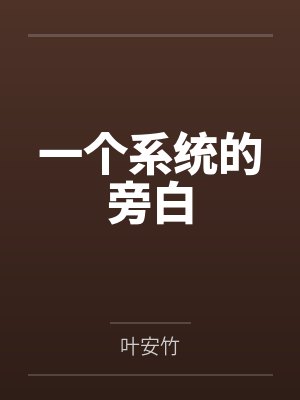 一个系统的旁白