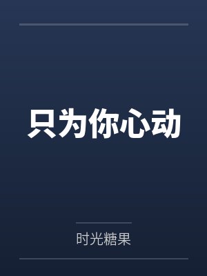 只为你心动