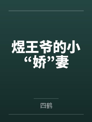 煜王爷的小“娇”妻
