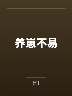 养崽不易