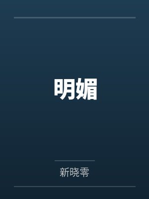 明媚