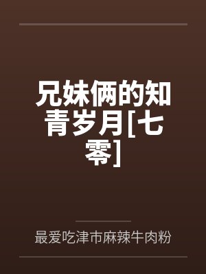 兄妹俩的知青岁月[七零]