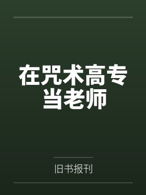 在咒术高专当老师