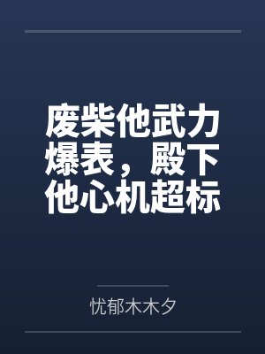 废柴他武力爆表,殿下他心机超标