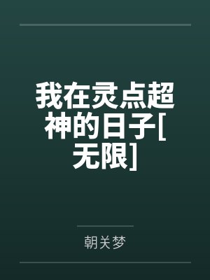 我在灵点超神的日子[无限]