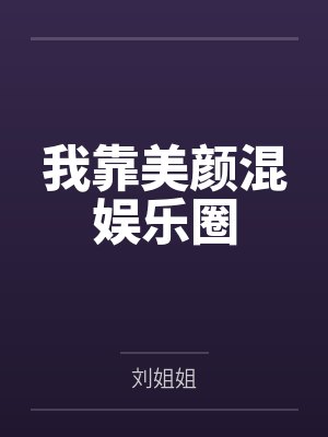 我靠美颜混娱乐圈