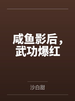 咸鱼影后,武功爆红