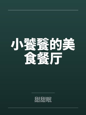 小饕餮的美食餐厅