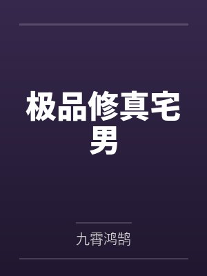 极品修真宅男