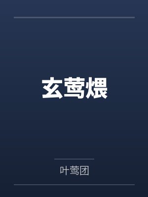 玄莺煨