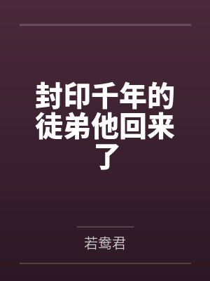 封印千年的徒弟他回来了
