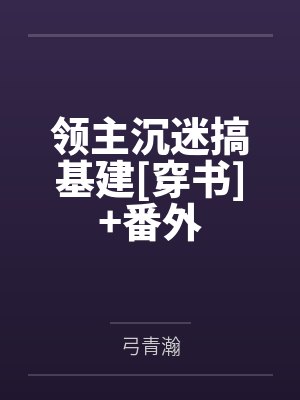 领主沉迷搞基建[穿书]+番外