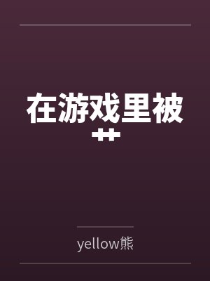 在游戏里被艹