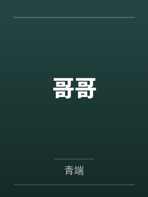 哥哥