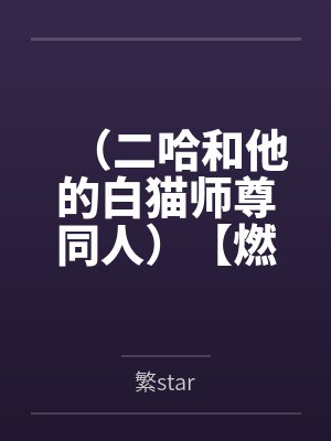 （二哈和他的白猫师尊同人）【燃晚】本座不重生也能从良