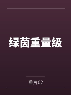 绿茵重量级