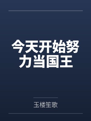 今天开始努力当国王