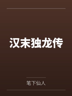 汉末独龙传