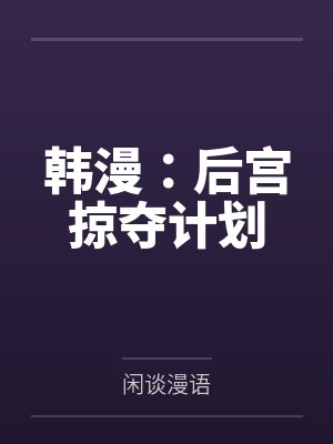 韩漫:后宫掠夺计划