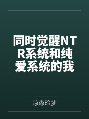 同时觉醒NTR系统和纯爱系统的我该怎么办?