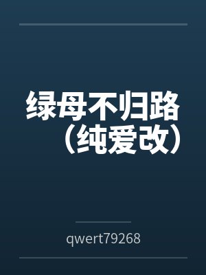 绿母不归路(纯爱改)