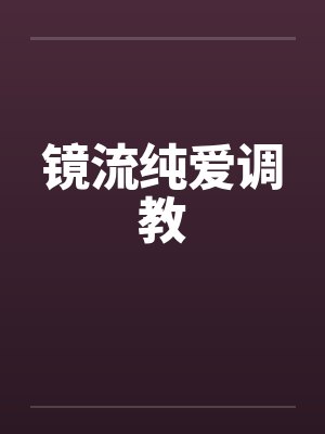 镜流纯爱调教
