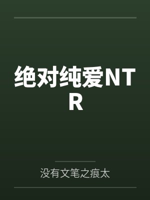 绝对纯爱NTR