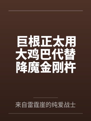 巨根正太用大鸡巴代替降魔金刚杵把都市传说的女鬼全部操服