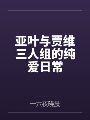 亚叶与贾维三人组的纯爱日常