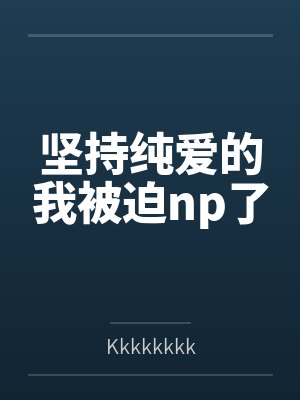 坚持纯爱的我被迫np了