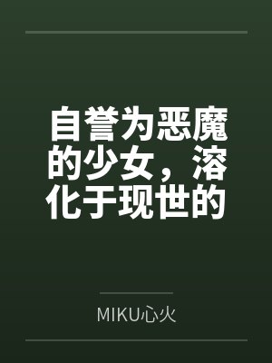 自誉为恶魔的少女，溶化于现世的纯爱之死