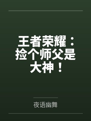 王者荣耀:捡个师父是大神!