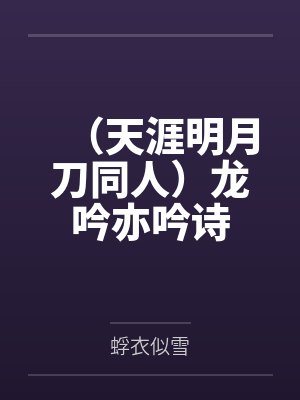 (天涯明月刀同人)龙吟亦吟诗
